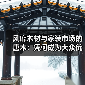 风靡木材与家装市场的唐木：凭何成为大众优选材种？（图2）