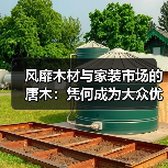 风靡木材与家装市场的唐木：凭何成为大众优选材种？