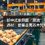 新中式家具圈“顶流”选材：爱里古夷苏木凭什么圈粉无数？