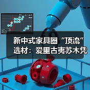 新中式家具圈“顶流”选材：爱里古夷苏木凭什么圈粉无数？（图4）