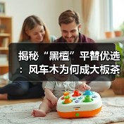 揭秘“黑檀”平替优选：风车木为何成大板茶桌高端材质新宠？（图3）