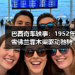 巴西奇车轶事：1952年雪佛兰靠木柴驱动驰骋半世纪（图4）