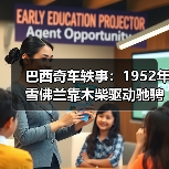 巴西奇车轶事：1952年雪佛兰靠木柴驱动驰骋半世纪（图2）