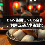Drax集团与NGIS合作,利用卫星技术监测北美森林碳储量(图4) Drax集团与NGIS合作,利用卫星技术监测北美森林碳储量(图4)