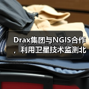 Drax集团与NGIS合作,利用卫星技术监测北美森林碳储量(图2) Drax集团与NGIS合作,利用卫星技术监测北美森林碳储量(图2)