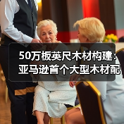 50万板英尺木材构建：亚马逊首个大型木材配送站正式启用
