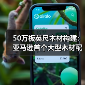 50万板英尺木材构建：亚马逊首个大型木材配送站正式启用（图4）