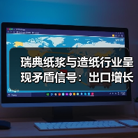 瑞典纸浆与造纸行业呈现矛盾信号:出口增长难掩市场疲软(图3) 瑞典纸浆与造纸行业呈现矛盾信号:出口增长难掩市场疲软(图3)