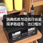 瑞典纸浆与造纸行业呈现矛盾信号:出口增长难掩市场疲软(图1) 瑞典纸浆与造纸行业呈现矛盾信号:出口增长难掩市场疲软(图1)