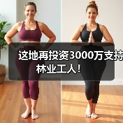这地再投资3000万支持林业工人!(图3) 这地再投资3000万支持林业工人!(图3)