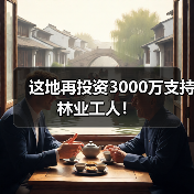 这地再投资3000万支持林业工人!(图4) 这地再投资3000万支持林业工人!(图4)