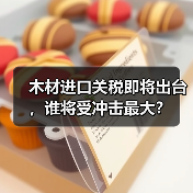 木材进口关税即将出台,谁将受冲击最大?(图1) 木材进口关税即将出台,谁将受冲击最大?(图1)