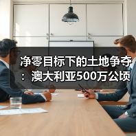 净零目标下的土地争夺:澳大利亚500万公顷农业用地面临转型压力(图3) 净零目标下的土地争夺:澳大利亚500万公顷农业用地面临转型压力(图3)