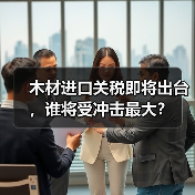 木材进口关税即将出台,谁将受冲击最大?(图4) 木材进口关税即将出台,谁将受冲击最大?(图4)
