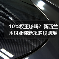 10%权重够吗?新西兰木材业称新采购规则难阻工厂关闭潮(图1) 10%权重够吗?新西兰木材业称新采购规则难阻工厂关闭潮(图1)