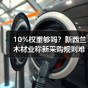 10%权重够吗?新西兰木材业称新采购规则难阻工厂关闭潮(图2) 10%权重够吗?新西兰木材业称新采购规则难阻工厂关闭潮(图2)
