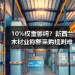 10%权重够吗?新西兰木材业称新采购规则难阻工厂关闭潮(图3) 10%权重够吗?新西兰木材业称新采购规则难阻工厂关闭潮(图3)