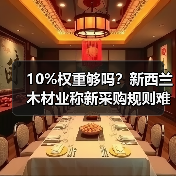10%权重够吗?新西兰木材业称新采购规则难阻工厂关闭潮(图4) 10%权重够吗?新西兰木材业称新采购规则难阻工厂关闭潮(图4)
