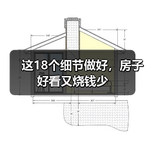 这18个细节做好,房子好看又烧钱少(图3) 这18个细节做好,房子好看又烧钱少(图3)