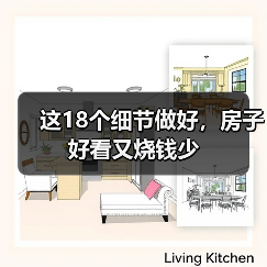 这18个细节做好,房子好看又烧钱少(图2) 这18个细节做好,房子好看又烧钱少(图2)