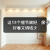 这18个细节做好,房子好看又烧钱少(图1) 这18个细节做好,房子好看又烧钱少(图1)