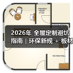2026年 全屋定制避坑指南|环保新规 + 板材智商税 + 6 大维度,看完少花 3 万!(图1) 2026年 全屋定制避坑指南|环保新规 + 板材智商税 + 6 大维度,看完少花 3 万!(图1)