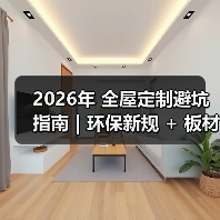 2026年 全屋定制避坑指南|环保新规 + 板材智商税 + 6 大维度,看完少花 3 万!(图3) 2026年 全屋定制避坑指南|环保新规 + 板材智商税 + 6 大维度,看完少花 3 万!(图3)