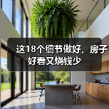 这18个细节做好,房子好看又烧钱少(图4) 这18个细节做好,房子好看又烧钱少(图4)