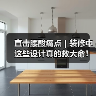 直击腰酸痛点｜装修中这些设计真的救大命！