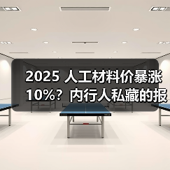 2025 人工材料价暴涨 10%?内行人私藏的报价清单,看完少花冤枉钱(图2) 2025 人工材料价暴涨 10%?内行人私藏的报价清单,看完少花冤枉钱(图2)
