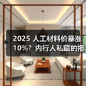 2025 人工材料价暴涨 10%?内行人私藏的报价清单,看完少花冤枉钱(图1) 2025 人工材料价暴涨 10%?内行人私藏的报价清单,看完少花冤枉钱(图1)