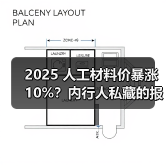 2025 人工材料价暴涨 10%?内行人私藏的报价清单,看完少花冤枉钱(图3) 2025 人工材料价暴涨 10%?内行人私藏的报价清单,看完少花冤枉钱(图3)