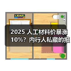 2025 人工材料价暴涨 10%?内行人私藏的报价清单,看完少花冤枉钱(图4) 2025 人工材料价暴涨 10%?内行人私藏的报价清单,看完少花冤枉钱(图4)