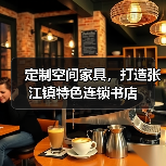 定制空间家具,打造张江镇特色连锁书店(图3) 定制空间家具,打造张江镇特色连锁书店(图3)