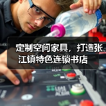 定制空间家具,打造张江镇特色连锁书店(图4) 定制空间家具,打造张江镇特色连锁书店(图4)