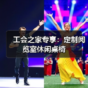 工会之家专享:定制阅览室休闲桌椅(图4) 工会之家专享:定制阅览室休闲桌椅(图4)