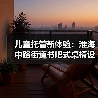 儿童托管新体验：淮海中路街道书吧式桌椅设计