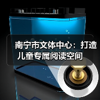 南宁市文体中心：打造儿童专属阅读空间