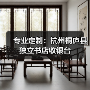 专业定制：杭州桐庐县独立书店收银台
