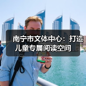 南宁市文体中心：打造儿童专属阅读空间（图4）