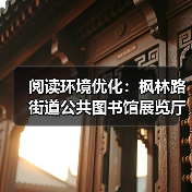 阅读环境优化:枫林路街道公共图书馆展览厅家具设计(图4) 阅读环境优化:枫林路街道公共图书馆展览厅家具设计(图4)
