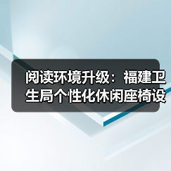 阅读环境升级:福建卫生局个性化休闲座椅设计(图1) 阅读环境升级:福建卫生局个性化休闲座椅设计(图1)