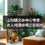 山阳镇文体中心专享:老人阅读座椅定制服务(图2) 山阳镇文体中心专享:老人阅读座椅定制服务(图2)