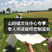 山阳镇文体中心专享:老人阅读座椅定制服务(图1) 山阳镇文体中心专享:老人阅读座椅定制服务(图1)
