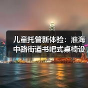 儿童托管新体验：淮海中路街道书吧式桌椅设计（图3）