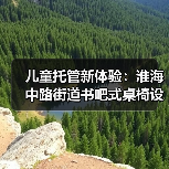 儿童托管新体验：淮海中路街道书吧式桌椅设计（图4）