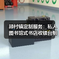 顾村镇定制服务：私人图书馆式书店收银台制作（图3）