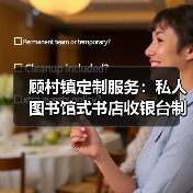 顾村镇定制服务：私人图书馆式书店收银台制作（图2）
