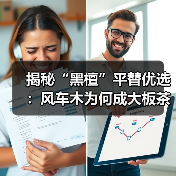 揭秘“黑檀”平替优选:风车木为何成大板茶桌高端材质新宠?(图1) 揭秘“黑檀”平替优选:风车木为何成大板茶桌高端材质新宠?(图1)