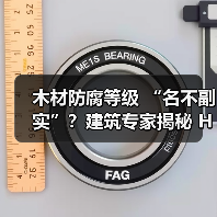 木材防腐等级 “名不副实”？建筑专家揭秘 H3 失效背后的设计危机（图2）